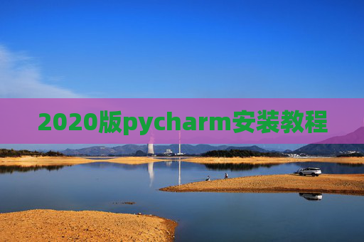 2020版pycharm安装教程